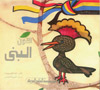امنا الغولة