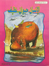 امنا الغولة